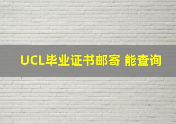 UCL毕业证书邮寄 能查询